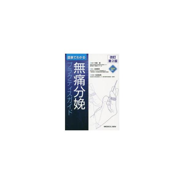 【中古】図表でわかる無痛分娩プラクティスガイド−改訂第2版