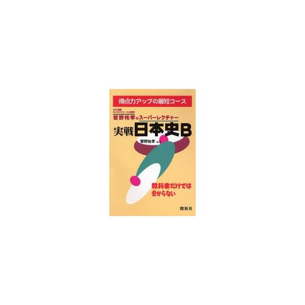 精選日本史問題660 （大学受験スーパーゼミ） / 菅野 祐孝 / 桐原書店