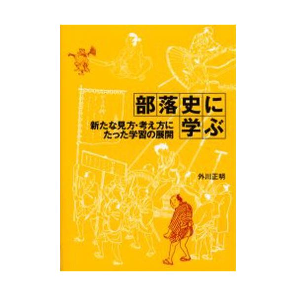 部落史に学ぶ 新たな見方・考え方にたった学習の展開