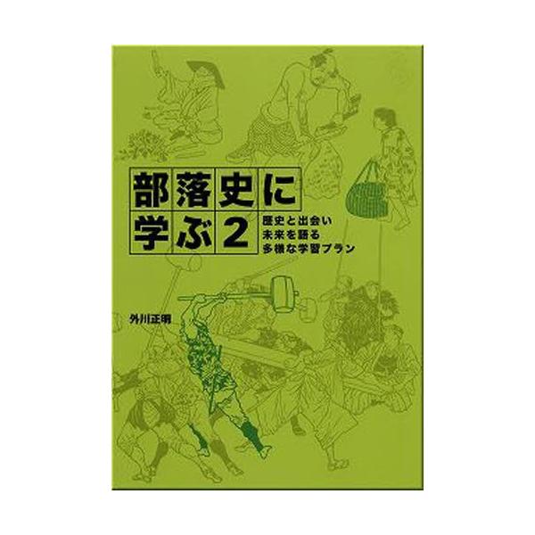 部落史に学ぶ 2
