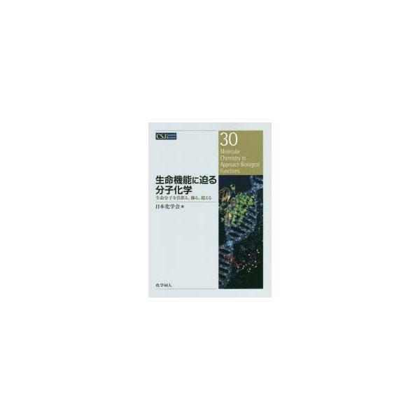 生命機能に迫る分子化学　生命分子を真似る、飾る、超える / 日本化学会　編