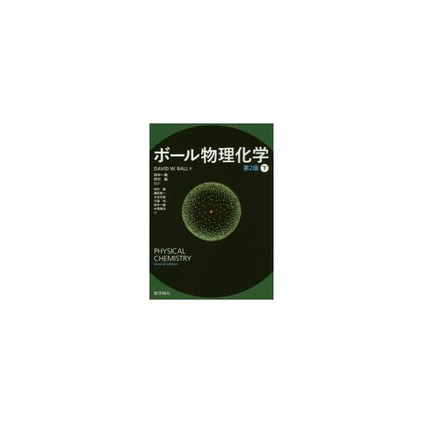 ボール物理化学下 Buyee 日本代购平台 产品购物网站大全 Buyee一站式代购bot Online