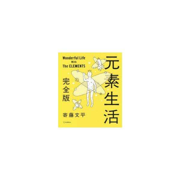 元素生活/寄藤文平