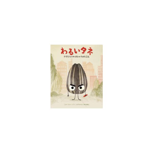 わるいタネ きずだらけのオレがきめたこと