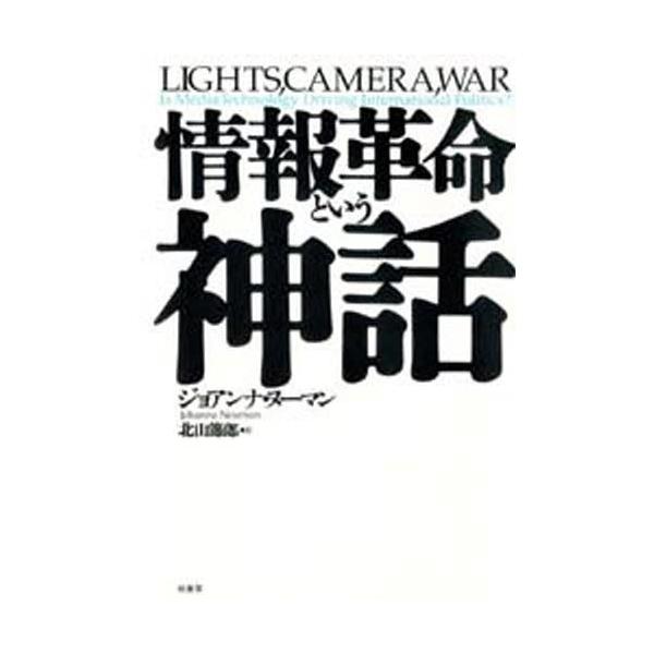 情報革命という神話