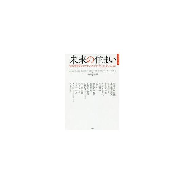 未来の住まい 住宅研究のフロンティアはどこにあるのか