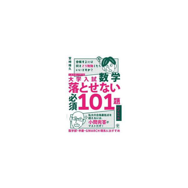 大学入試数学落とせない必須101題 1・A・2・B＋ベクトル ハイレベル