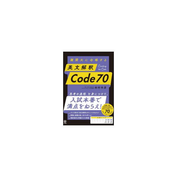 難関大に合格する英文解釈Code70 : ぐるぐる王国DS ヤフー店