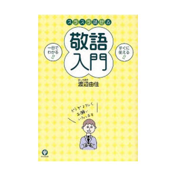 スラスラ話せる敬語入門 一目でわかる!! すぐに使える!!