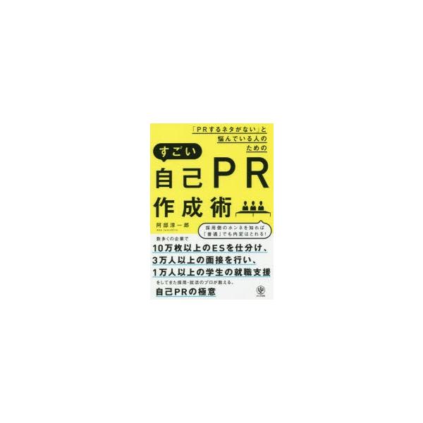 「PRするネタがない」と悩んでいる人のためのすごい自己PR作成術