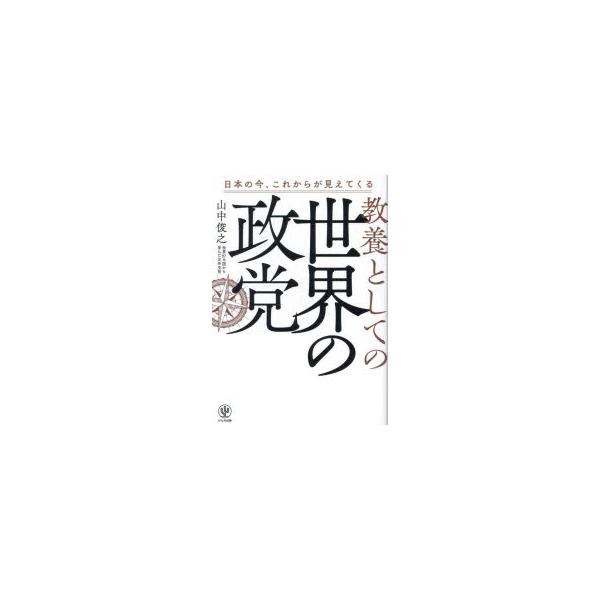 教養としての世界の政党 教養としての世界の政党 - かんき出版