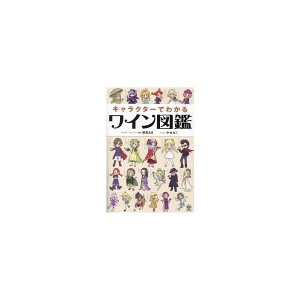 [本/雑誌]/キャラクターでわかるワイン図鑑/紫貴あき/著 中井わこ/イラスト