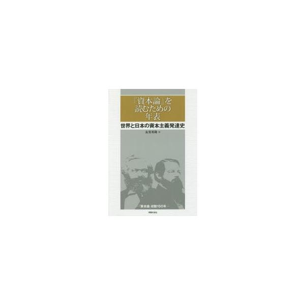 『資本論』を読むための年表 世界と日本の資本主義発達史 / 友寄英隆  〔本〕