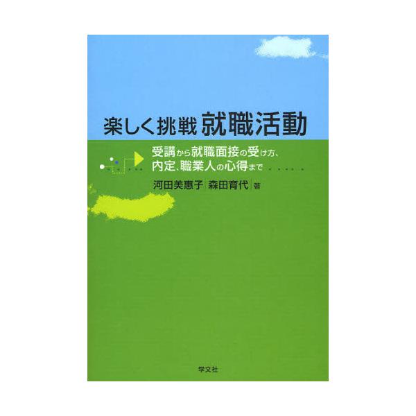 楽しく挑戦就職活動 受講から就職面接の受け方、内定、職業人の心得まで