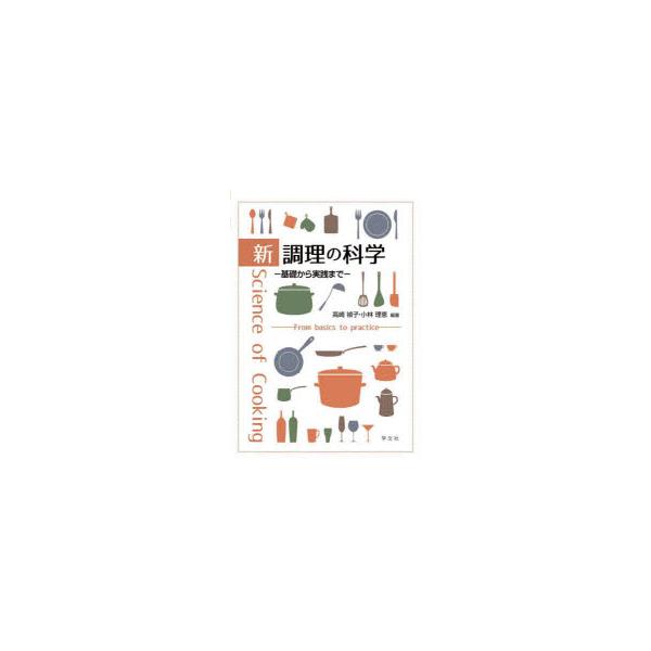 【送料無料】[本/雑誌]/新調理の科学 基礎から実践まで/高崎禎子/編著 小林理恵/編著