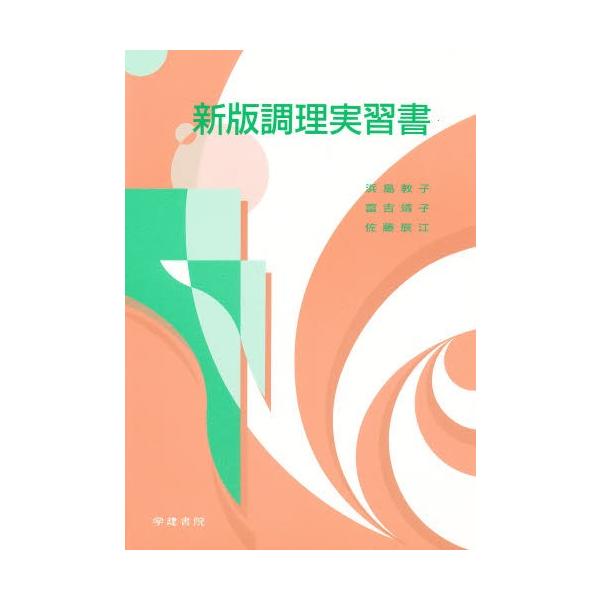 新版調理実習書