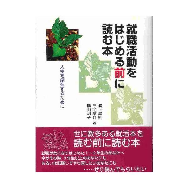 就職活動をはじめる前に読む本 人生を創造するために