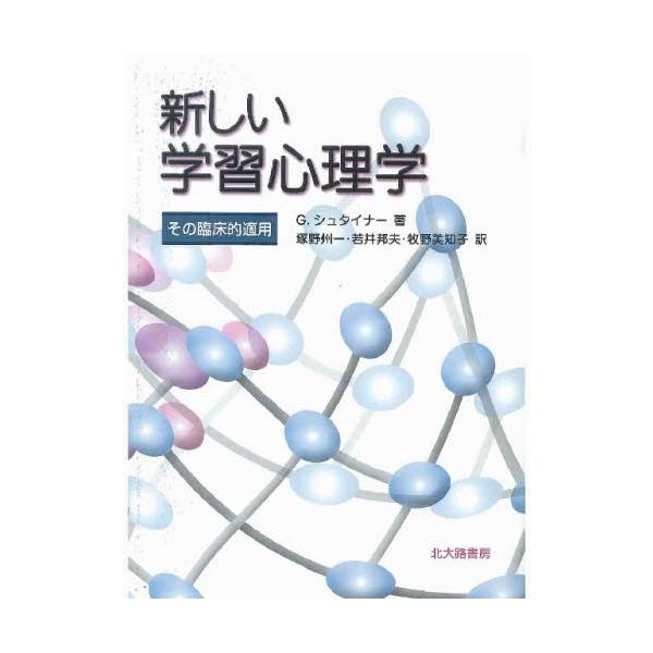 新しい学習心理学 その臨床的適用