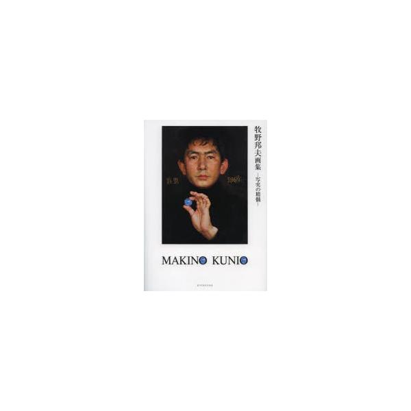 牧野邦夫画集 写実の精髄