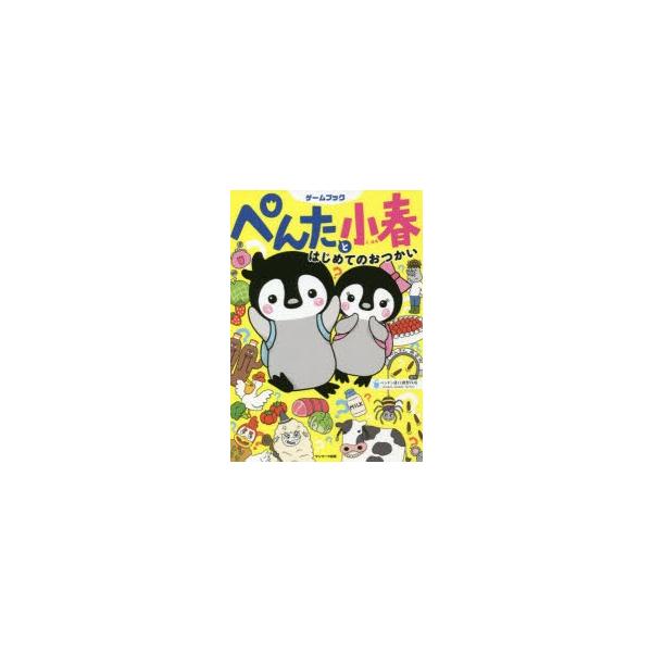 本 ISBN:9784763138309 ペンギン飛行機製作所／製作 出版社:サンマーク出版 出版年月:2020年04月 サイズ:111P 21cm 児童 ≫ 入門・あそび [ 入門・あそびその他 ] ペンタ ト コハル ハジメテ ノ オツ...