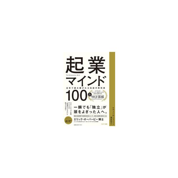 起業マインド100 全米で読み継がれる伝説の教科書