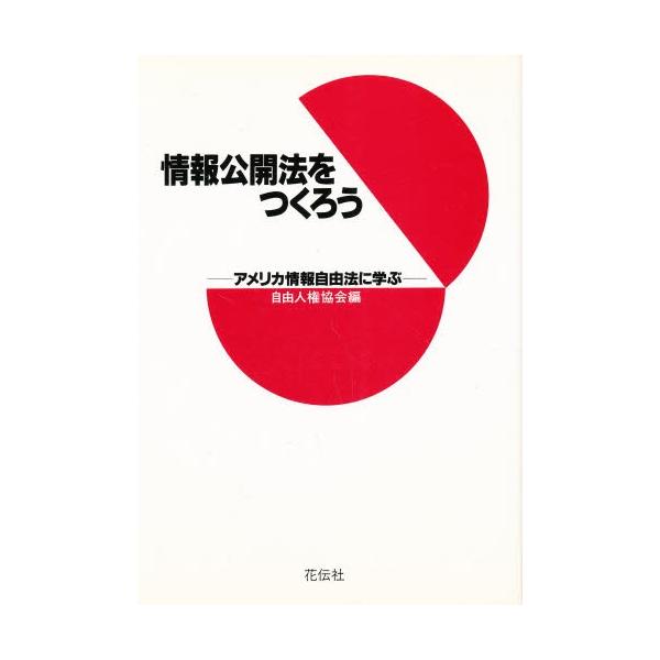 情報公開法をつくろう アメリカ情報自由法に学ぶ