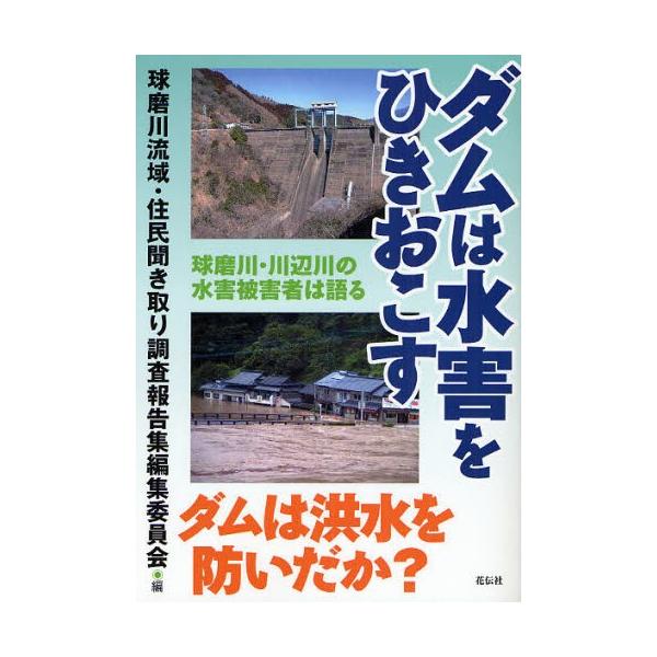 ダムは水害をひきおこす 球磨川・川辺川の水害被害者は語る