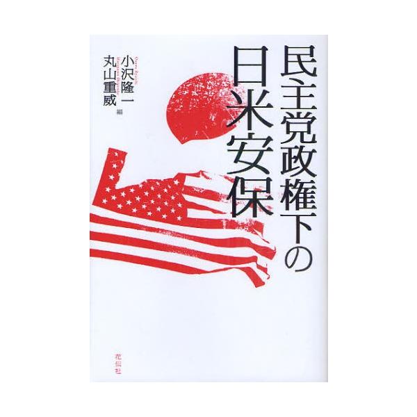 民主党政権下の日米安保