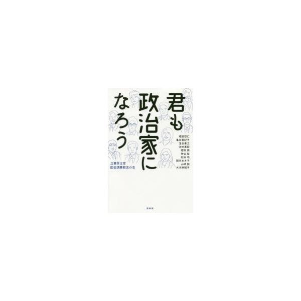君も政治家になろう