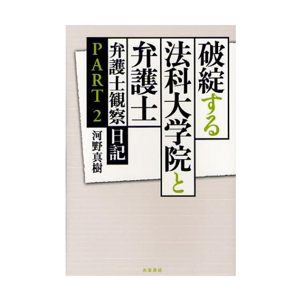 破綻する法科大学院と弁護士