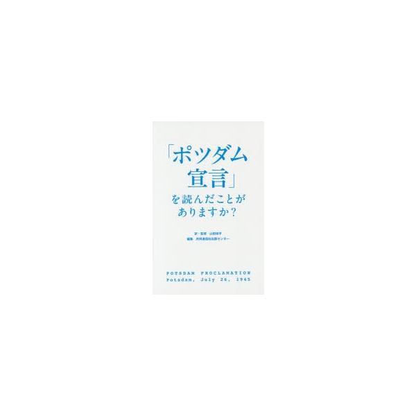 「ポツダム宣言」を読んだことがありますか?/山田侑平/・監修共同通信社出版センター