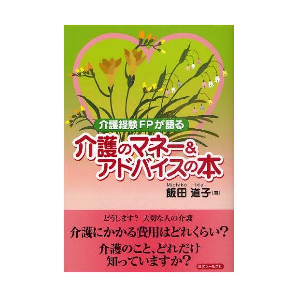 介護経験FPが語る介護のマネー＆アドバイスの本