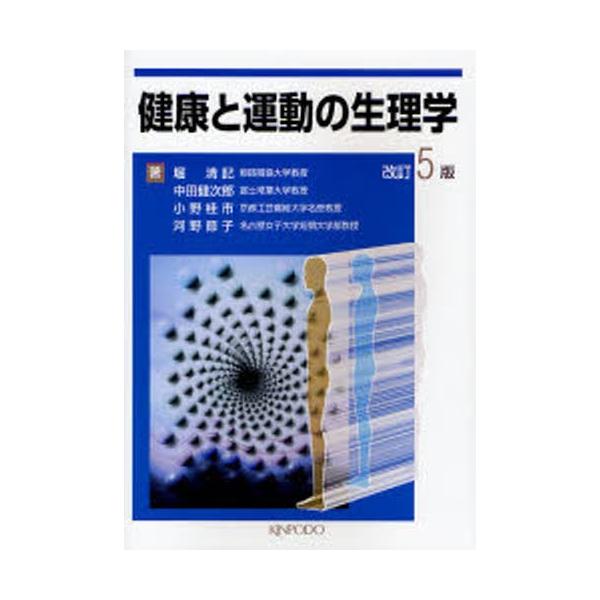 本 ISBN:9784765312691 堀清記／著 中田健次郎／著 小野桂市／著 河野節子／著 出版社:金芳堂 出版年月:2006年11月 サイズ:240P 21cm 医学 ≫ 保健・体育学 [ 運動生理学 ] ケンコウ ト ウンドウ ノ...