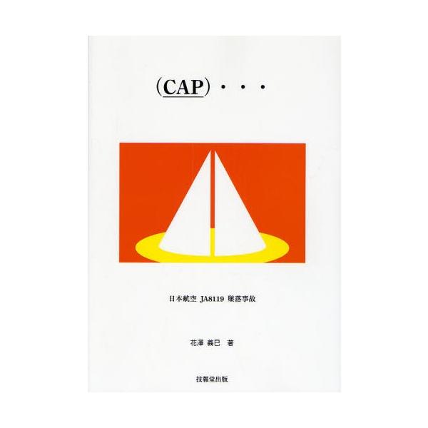 〈CAP〉… 日本航空JA8119墜落事故