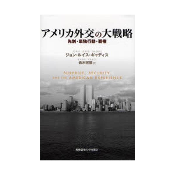 アメリカ外交の大戦略 先制・単独行動・覇権
