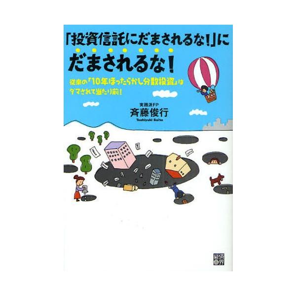 「投資信託にだまされるな!」にだまされるな! 従来の「10年ほったらかし分散投資」はダマされて当たり前!