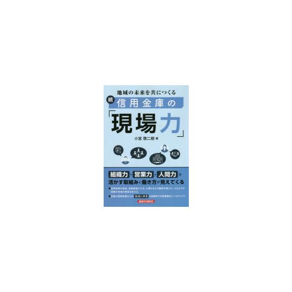 信用金庫の「現場力」 続