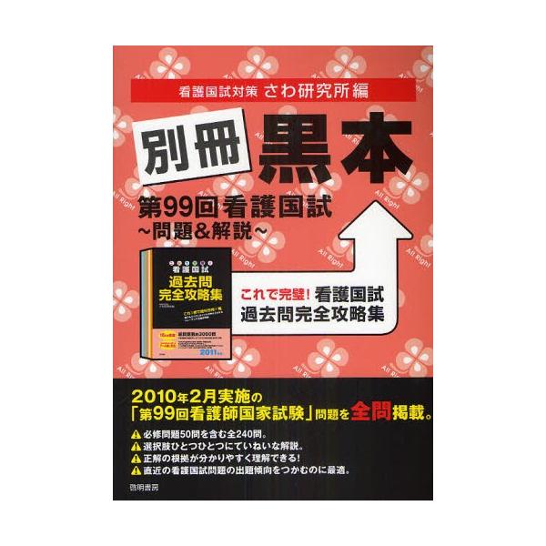 本 ISBN:9784767112251 さわ研究所／編 出版社:啓明書房 出版年月:2010年11月 サイズ:120P 26cm 看護学 ≫ 演習試験問題 [ 入試問題・国家試験・資格試験 ] ベツサツ クロホン ダイキユウジユウキユウカ...