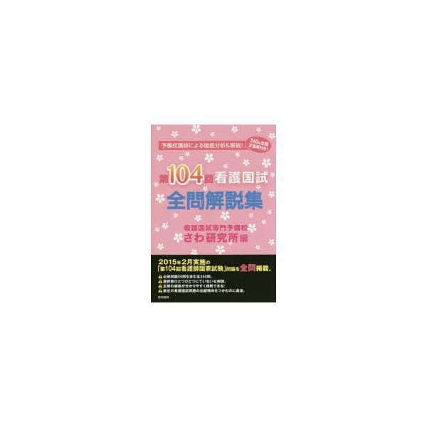 本 ISBN:9784767112626 さわ研究所／編 出版社:啓明書房 出版年月:2015年04月 サイズ:126P 26cm 看護学 ≫ 演習試験問題 [ 入試問題・国家試験・資格試験 ] ダイヒヤクヨンカイ カンゴ コクシ ゼンモン...