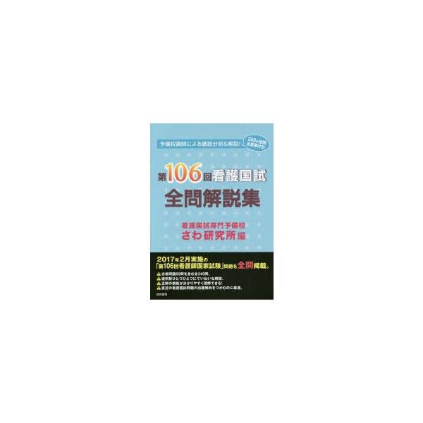 本 ISBN:9784767112756 さわ研究所／編 出版社:啓明書房 出版年月:2017年04月 サイズ:148P 26cm 看護学 ≫ 演習試験問題 [ 入試問題・国家試験・資格試験 ] ダイヒヤクロツカイ カンゴ コクシ ゼンモン...