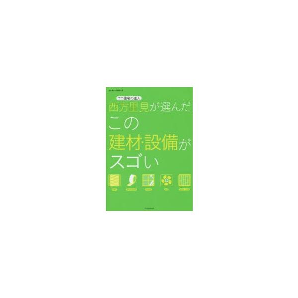 エコ住宅の達人西方里見が選んだこの建材・設備がスゴい/西方里見