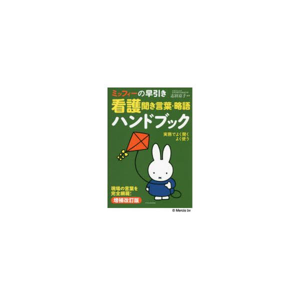 本 ISBN:9784767829302 志田京子／監修 出版社:エクスナレッジ 出版年月:2021年10月 サイズ:303P 15cm 看護学 ≫ 辞典・事典・用語集・語学 [ 用語集 ] ミツフイ- ノ ハヤビキ カンゴ キキコトバ リ...