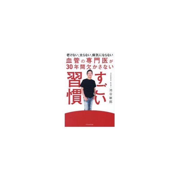 血管の専門医が30年間欠かさないすごい習慣
