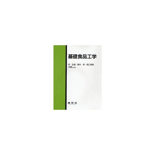 基礎食品工学/林弘通