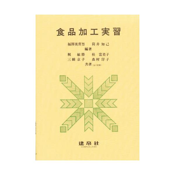 本 ISBN:9784767901299 福澤 三喜男 出版社:建帛社 出版年月:1992年04月 理学 ≫ 全般 [ 全般 ] シヨクヒン カコウ ジツシユウ 登録日:2013/04/10 ※ページ内の情報は告知なく変更になることがあります。