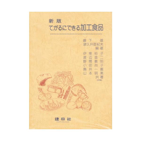 てがるにできる加工食品