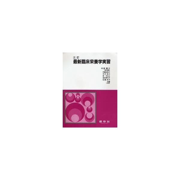 改訂 最新臨床栄養学実習