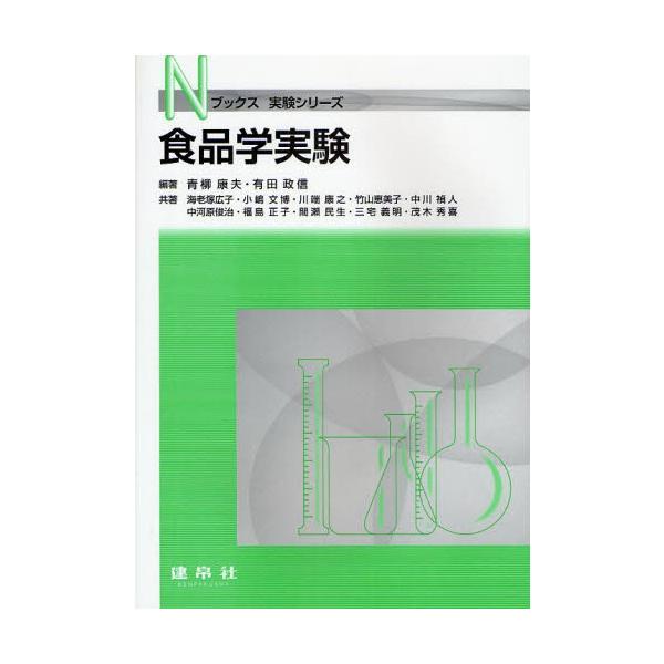 【中古】食品学実験 (Nブックス 実験シリーズ)