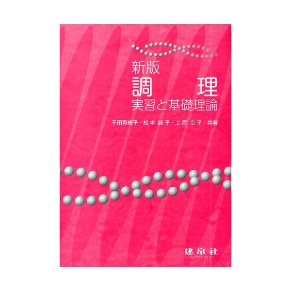 【送料無料】[本/雑誌]/調理-実習と基礎理論- 新版/千田真規子/共著 松本睦子/共著 土屋京子/共著(単行本・ムック)