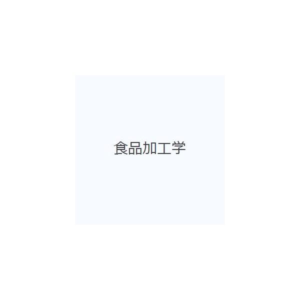 【送料無料】[本/雑誌]/食品加工学 (Nブックス)/宮尾茂雄/編著 北尾悟/編著 稲垣秀一郎/〔ほか〕共著